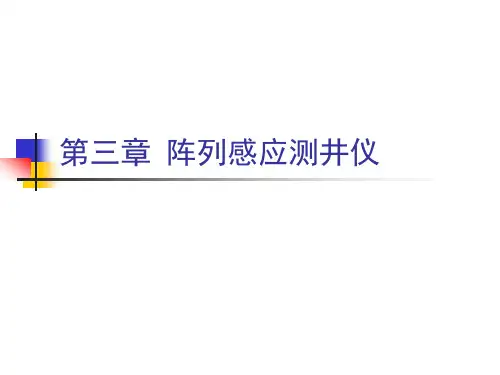 (完整版)《测井仪器原理》第三章阵列感应测井仪器