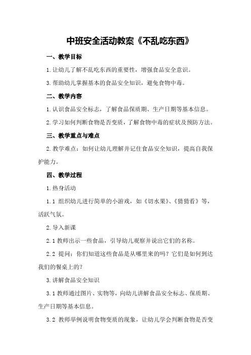 中班安全活动教案《不乱吃东西》