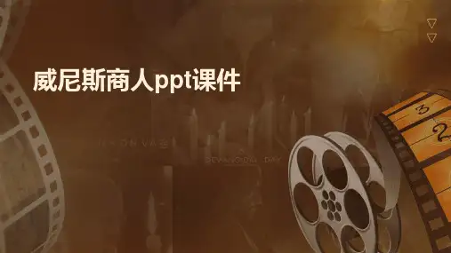 威尼斯商人ppt课件
