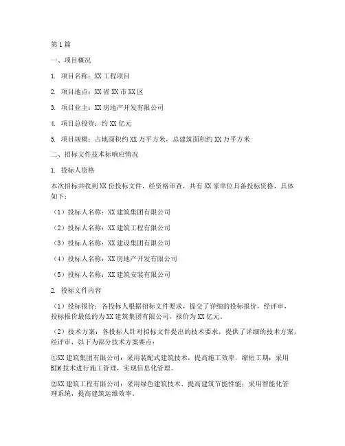 招标文件技术标响应情况(3篇)