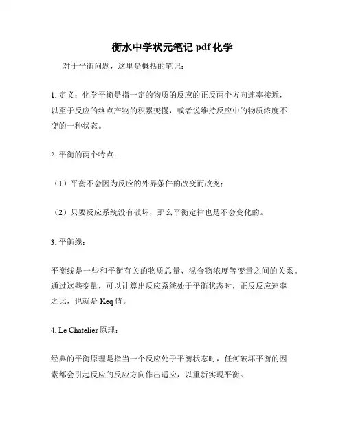 衡水中学状元笔记pdf化学