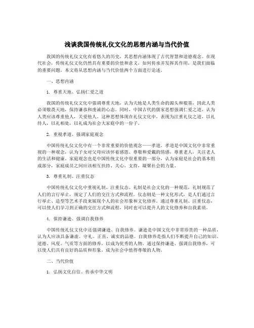 浅谈我国传统礼仪文化的思想内涵与当代价值
