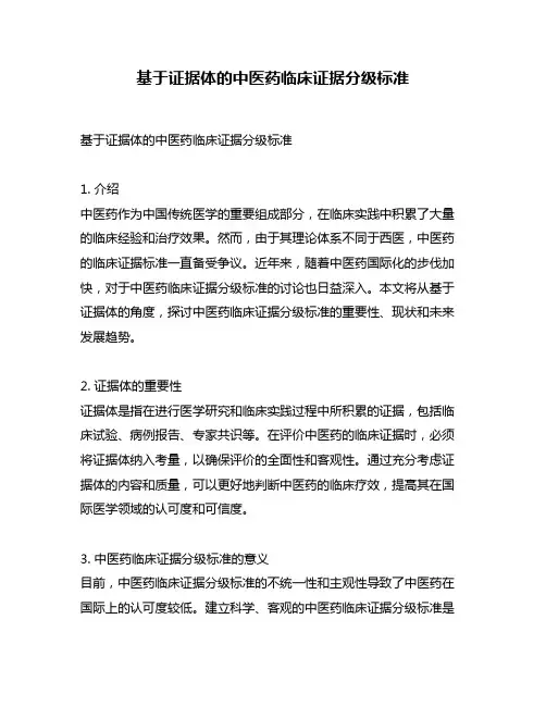 基于证据体的中医药临床证据分级标准