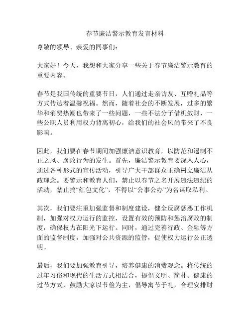 春节廉洁警示教育发言材料