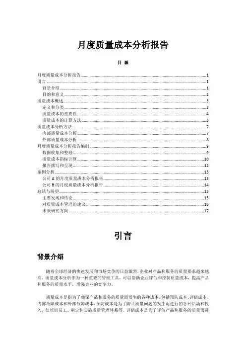 月度质量成本分析报告