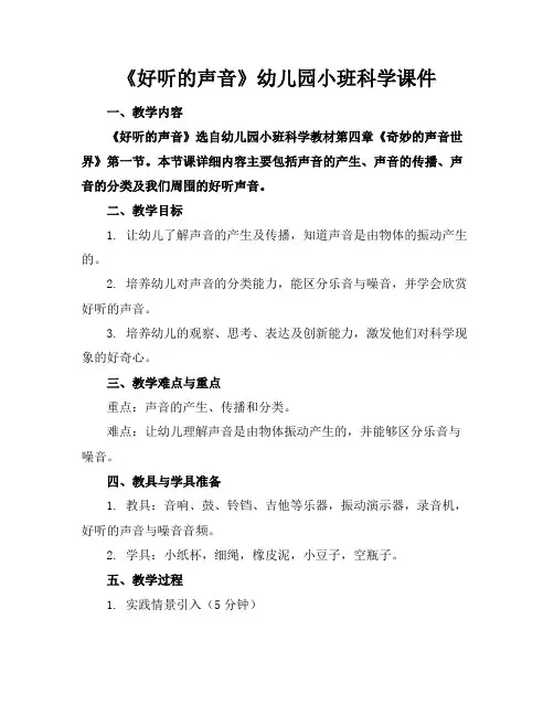 《好听的声音》幼儿园小班科学课件