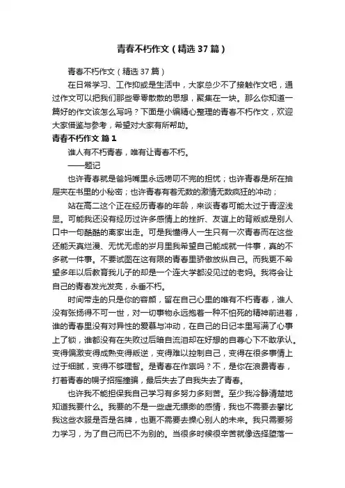 青春不朽作文（精选37篇）