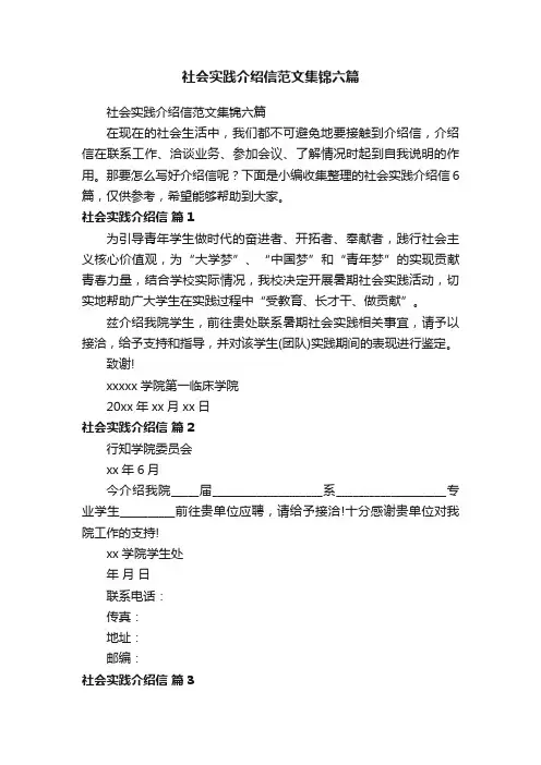 社会实践介绍信范文集锦六篇