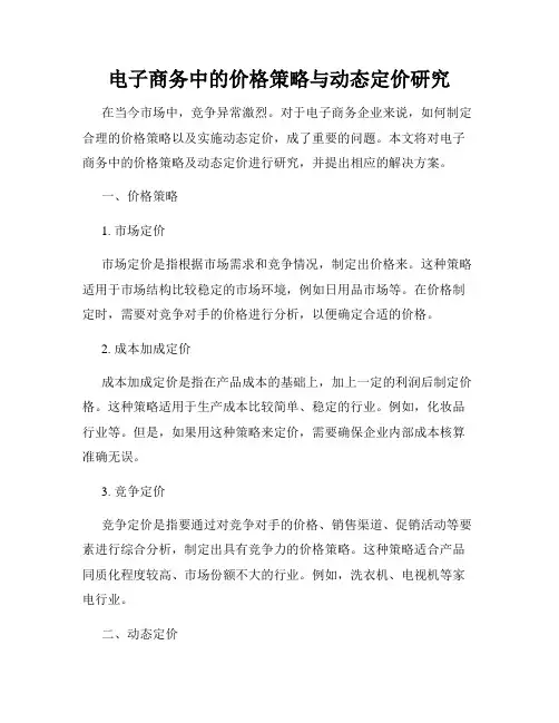 电子商务中的价格策略与动态定价研究