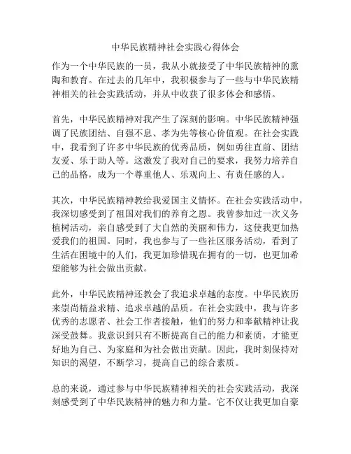 中华民族精神社会实践心得体会