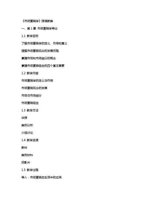 《市场营销学》授课教案