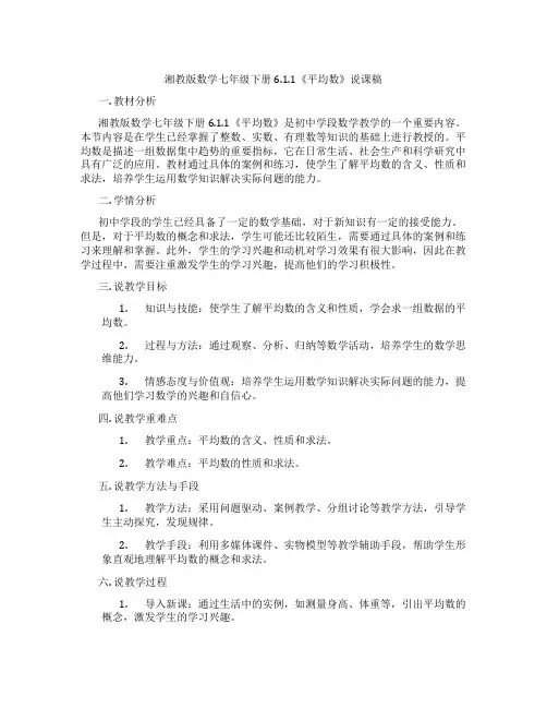 湘教版数学七年级下册6.1.1《平均数》说课稿