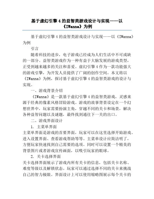 基于虚幻引擎4的益智类游戏设计与实现——以《IWanna》为例