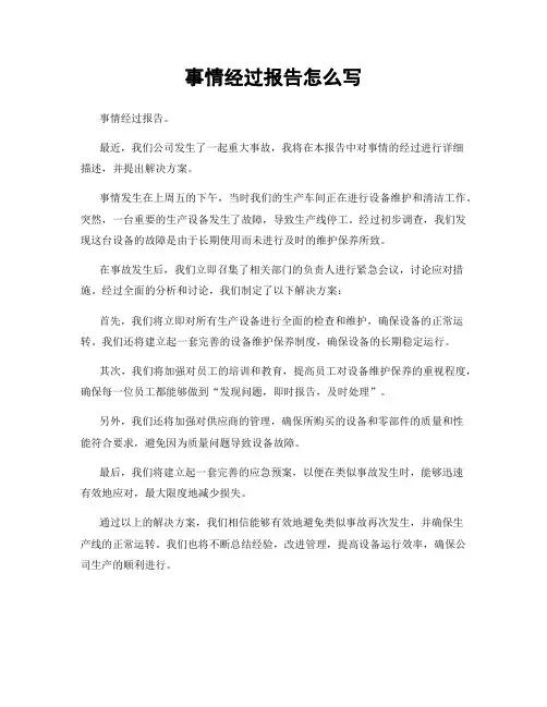 事情经过报告怎么写