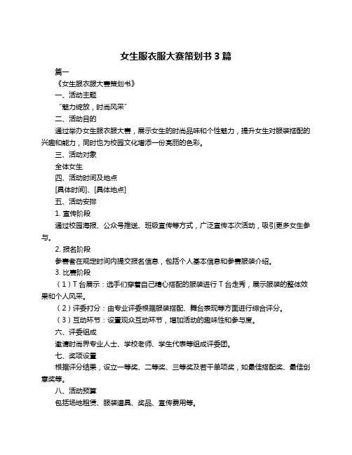 女生服衣服大赛策划书3篇