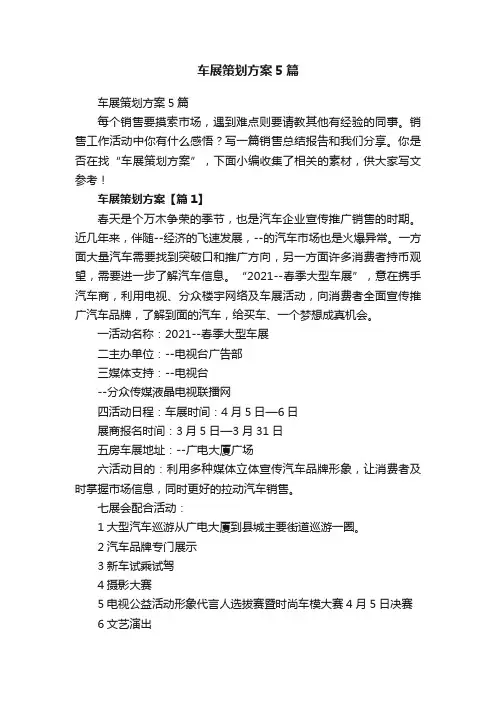 车展策划方案5篇