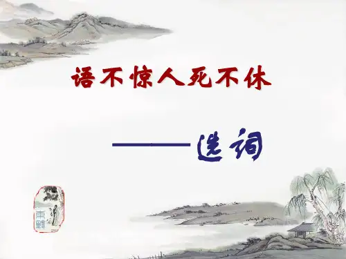 《语不惊人死不休》教学课件