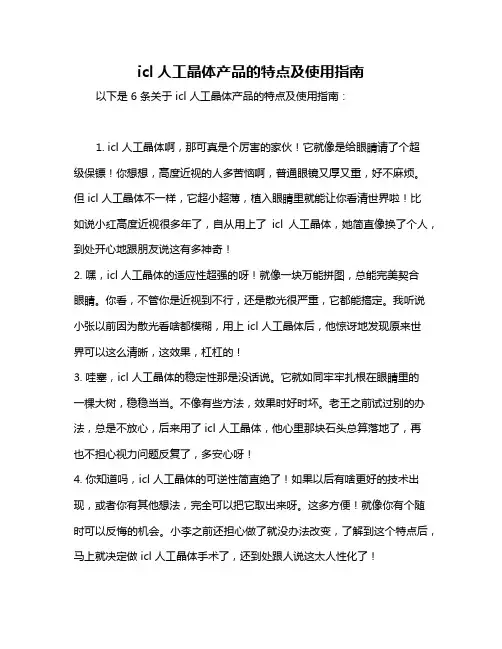 icl人工晶体产品的特点及使用指南