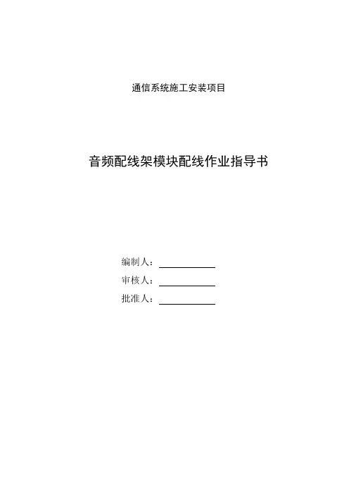 音频配线架模块配线作业指导书