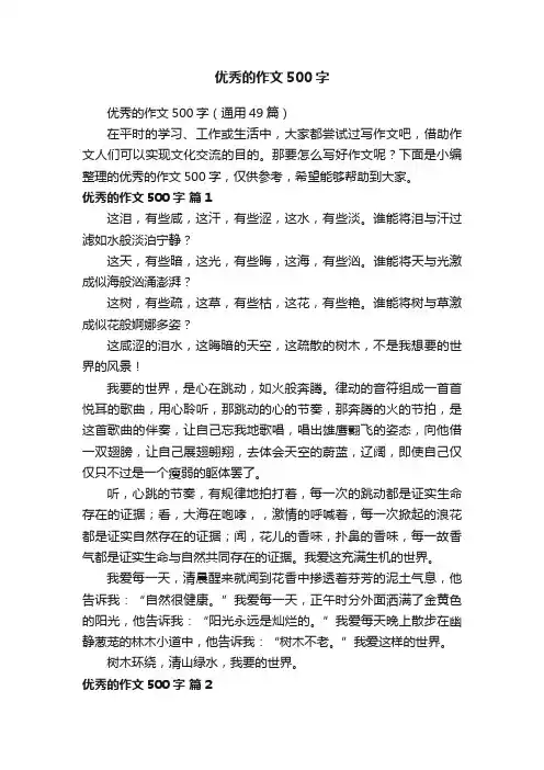 优秀的作文500字（通用49篇）