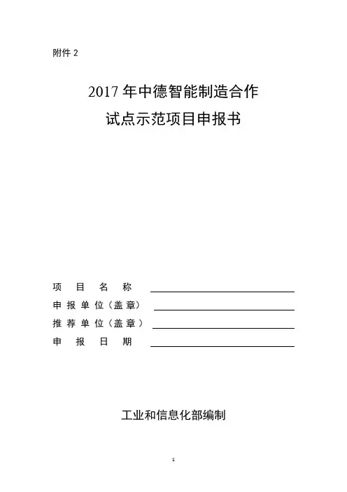 2017年中德智能制造合作试点示范项目申报书