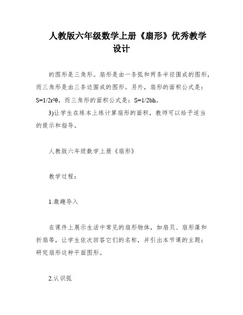 人教版六年级数学上册《扇形》优秀教学设计