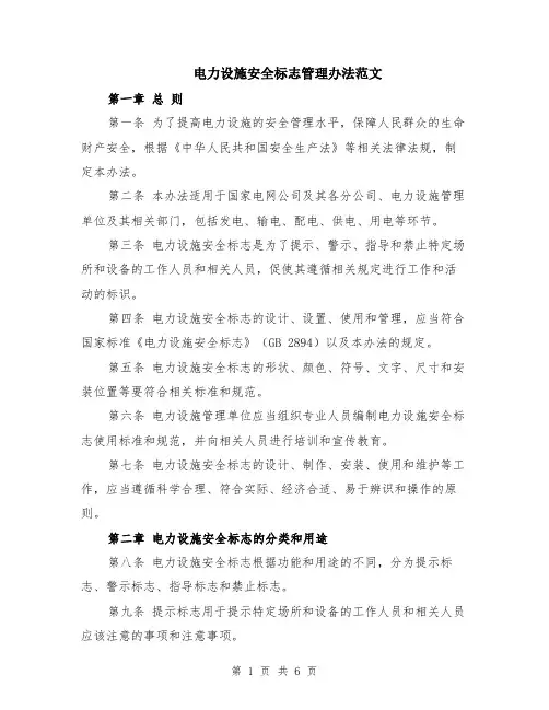电力设施安全标志管理办法范文（二篇）