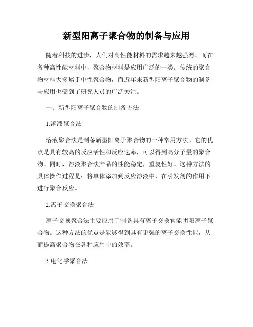 新型阳离子聚合物的制备与应用