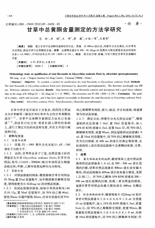 甘草中总黄酮含量测定的方法学研究