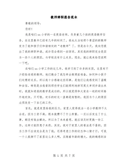 教师辞职报告范本(4篇)