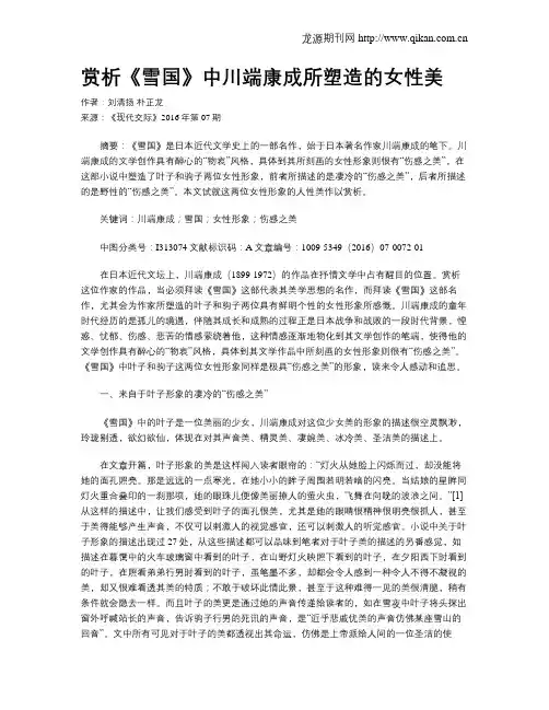 赏析《雪国》中川端康成所塑造的女性美