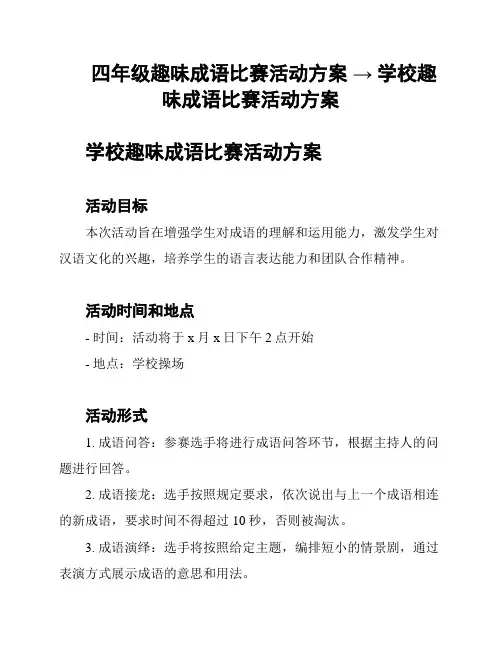 四年级趣味成语比赛活动方案 → 学校趣味成语比赛活动方案