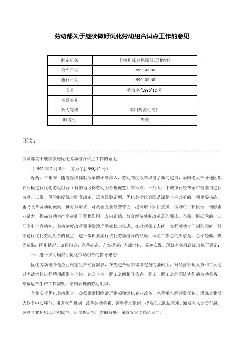 劳动部关于继续做好优化劳动组合试点工作的意见-劳力字[1990]12号