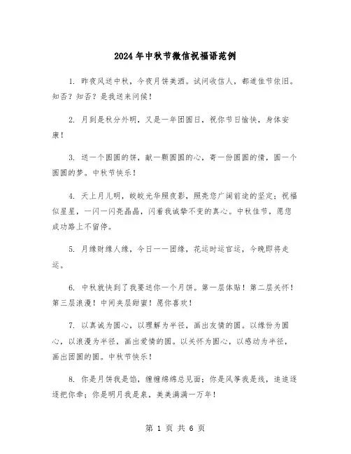 2024年中秋节微信祝福语范例(3篇)
