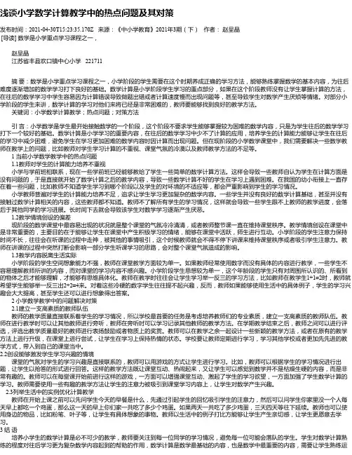 浅谈小学数学计算教学中的热点问题及其对策