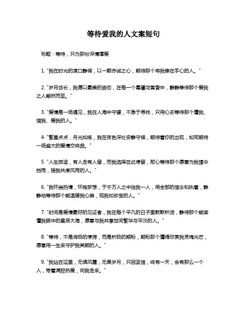 等待爱我的人文案短句