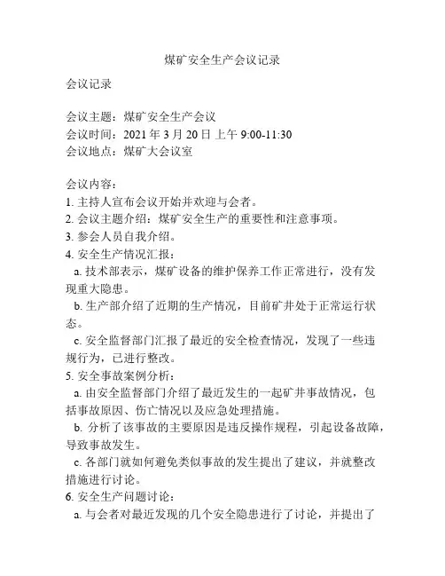 煤矿安全生产会议记录