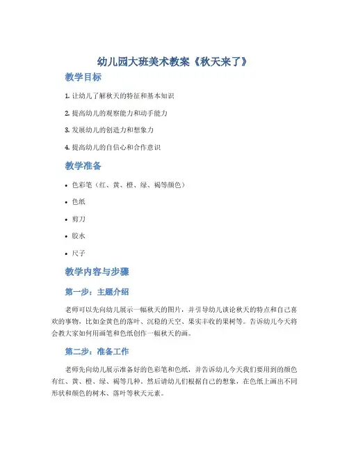 幼儿园大班美术教案《秋天来了》