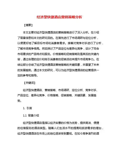 经济型快捷酒店营销策略分析