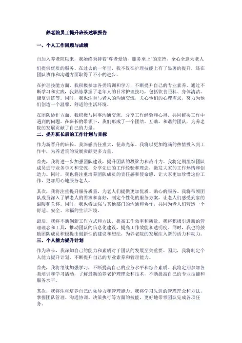 养老院员工提升班长述职报告1