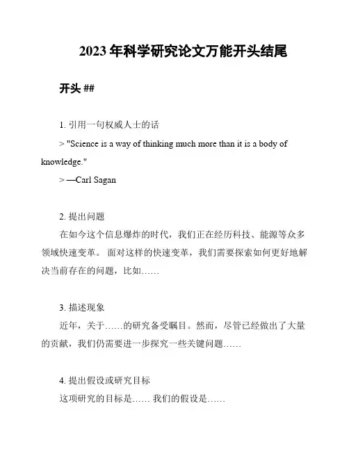 2023年科学研究论文万能开头结尾