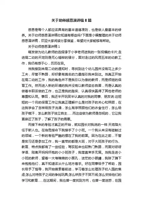关于幼师感恩演讲稿8篇