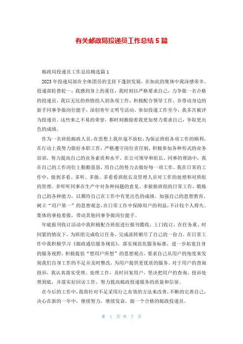 有关邮政局投递员工作总结5篇