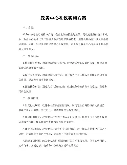 政务中心礼仪实施方案
