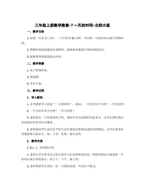 三年级上册数学教案-7一天的时间-北师大版