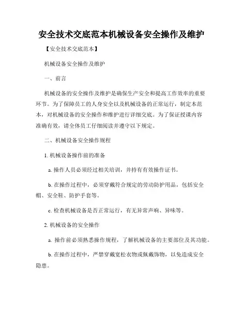 安全技术交底范本机械设备安全操作及维护