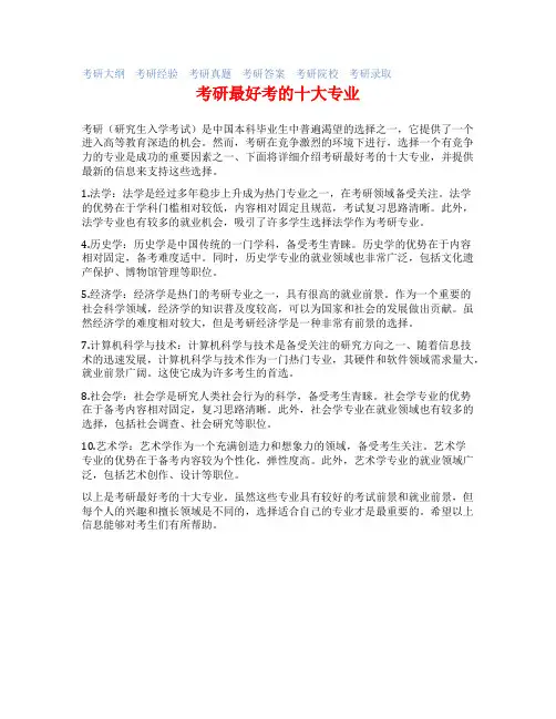考研最好考的十大专业