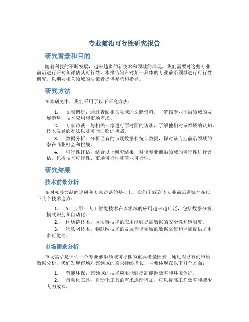 专业前沿可行性研究报告