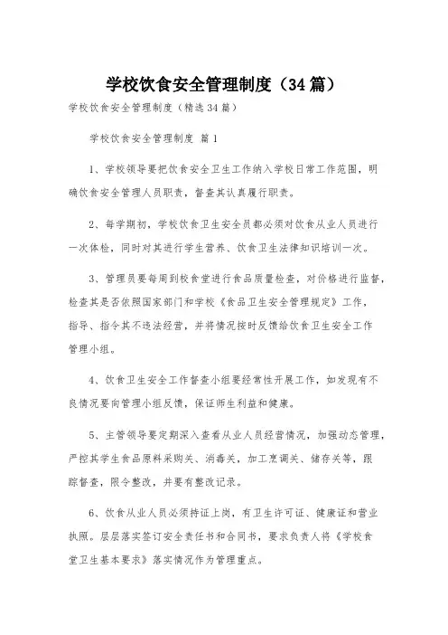 学校饮食安全管理制度(34篇)