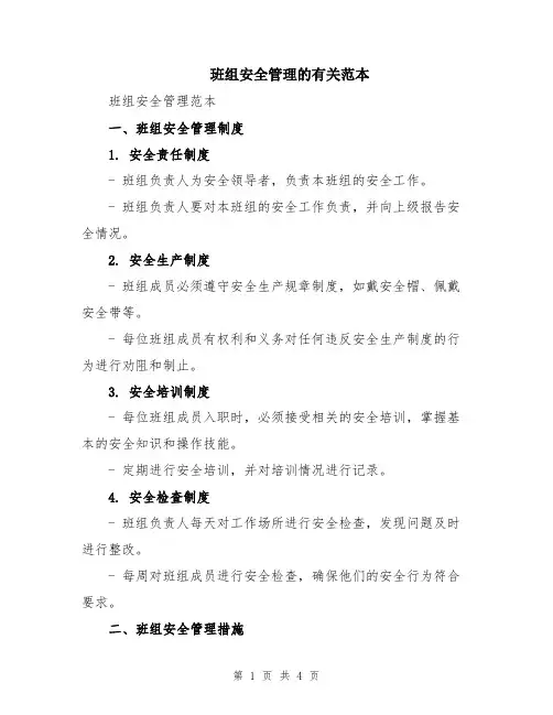 班组安全管理的有关范本